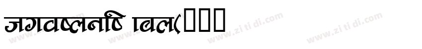 hujingli fan字体转换